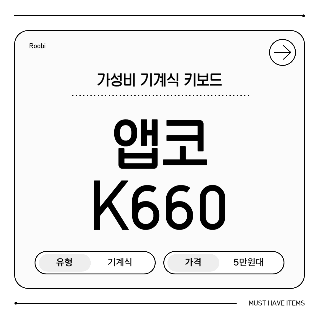 🔥앱코 K660 vs 로지텍 G213|가성비 키보드 비교로 본 최고의 선택은?