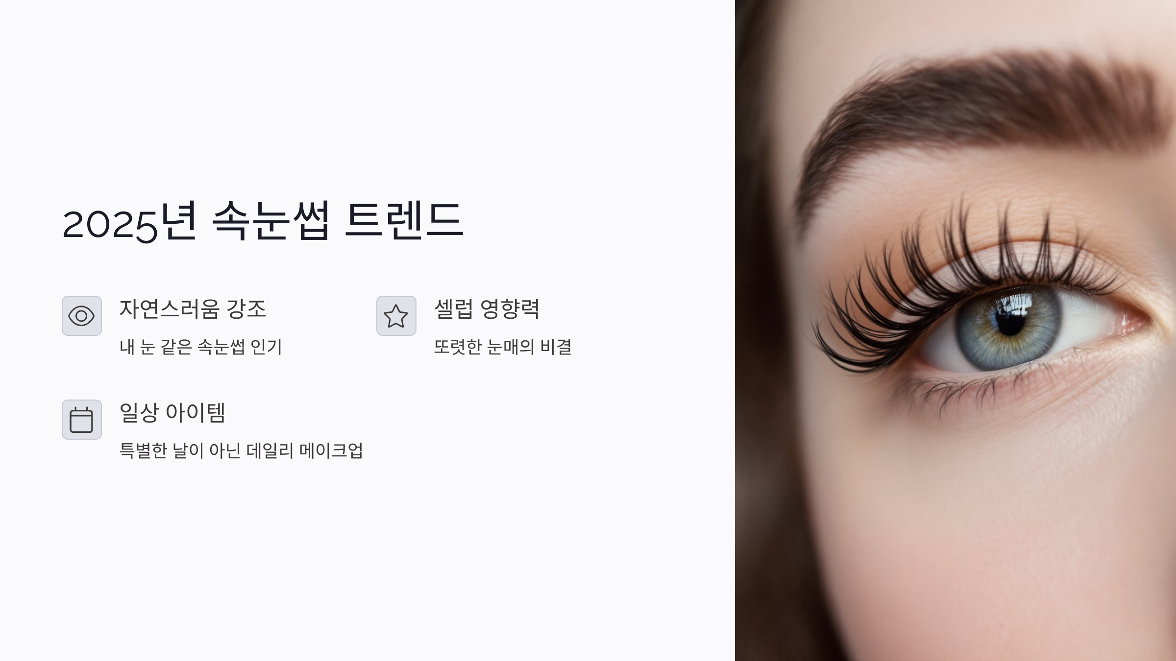 2025년 속눈썹 트렌드, 얼마나 달라졌을까?