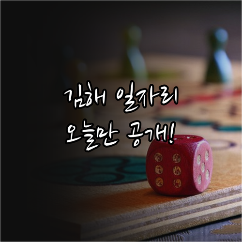 김해 교차로 구인구직 이용 방법과 지..