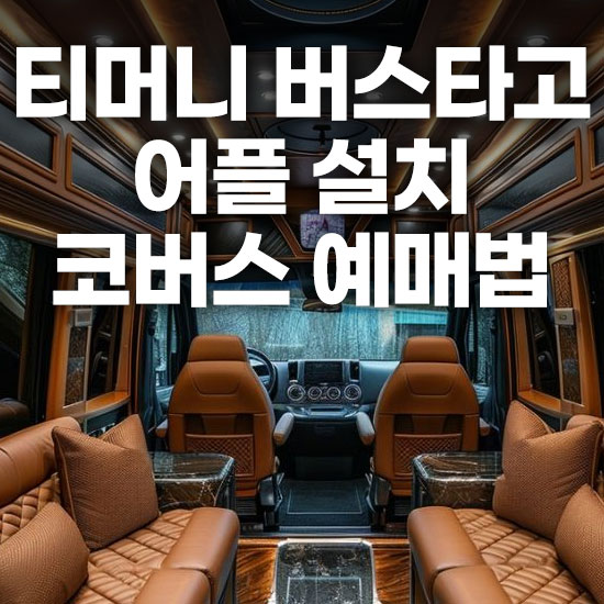 티머니 고속버스 앱 버스타고 어플 설치