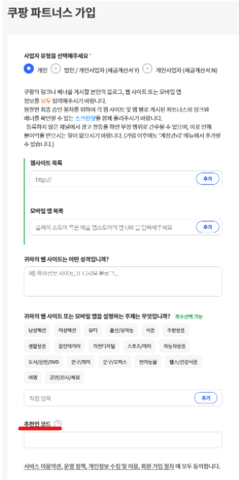 쿠팡파트너스 회원가입 추천인 코드 위치 사진