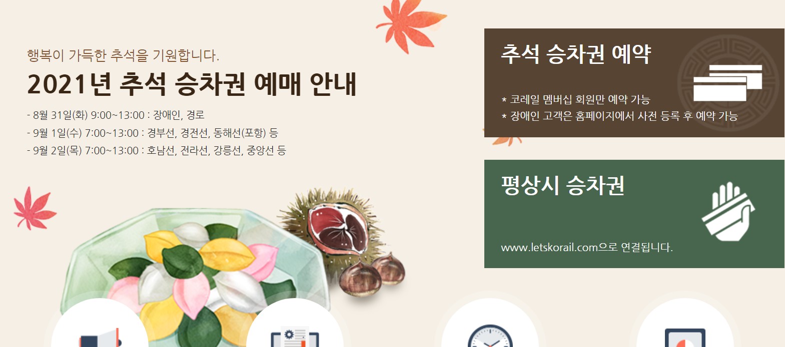 코레일 추석 승차권 예매