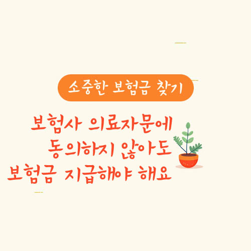 보험사 의료자문에 동의하지 않아도 보험금 지급해야 해요