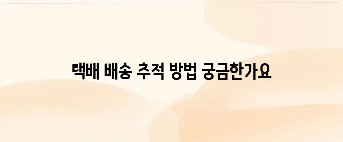한진택배 실시간 배송조회 방법