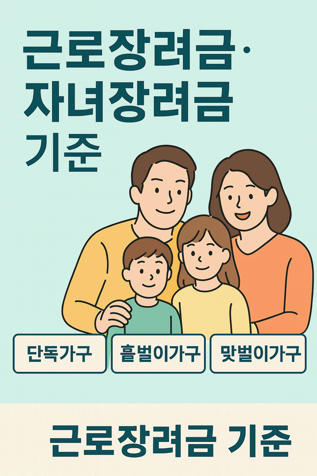 근로장려금&middot;자녀장려금 자격요건과 가구유형별 기준 총정리