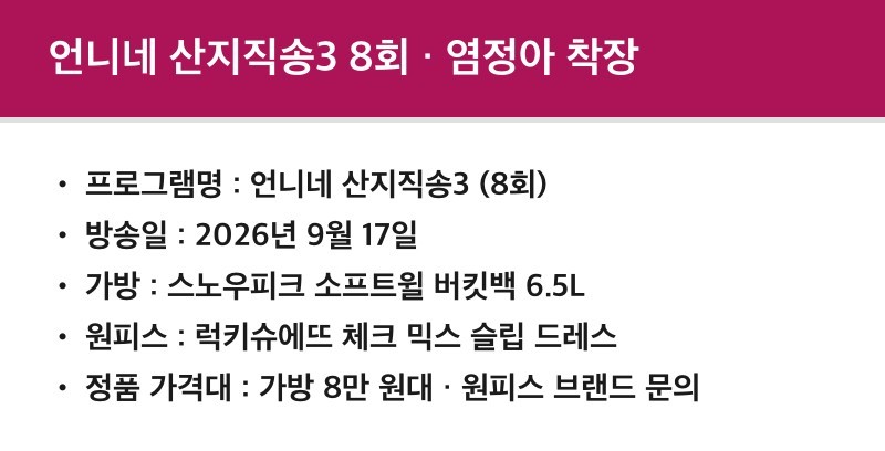 언니네 산지직송3 8회 염정아 방송 정보