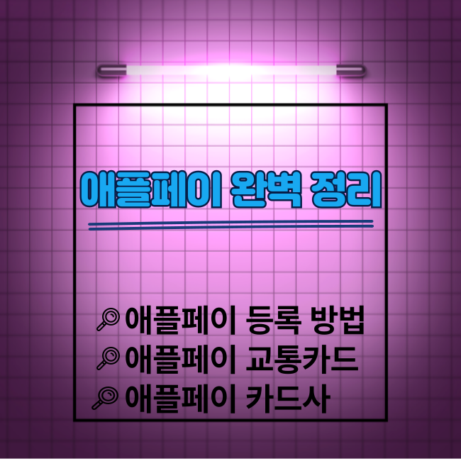 애플페이 등록부터 사용법까지