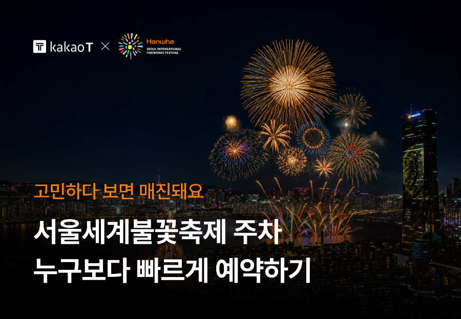 2026 여의도 불꽃축제 일정