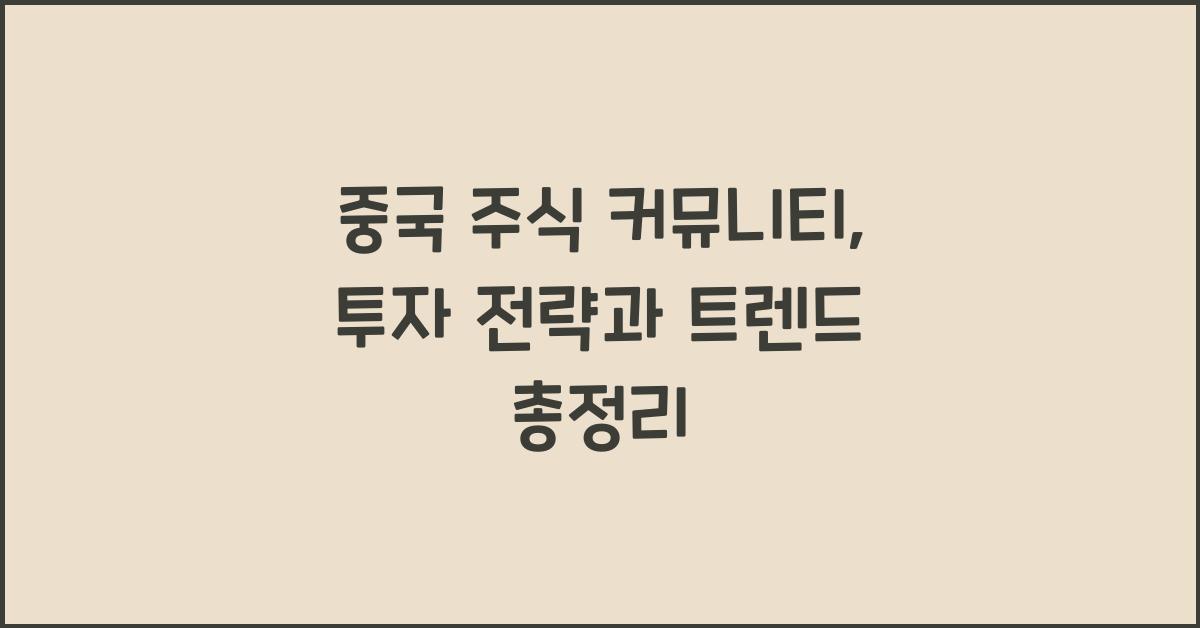 중국 주식 커뮤니티