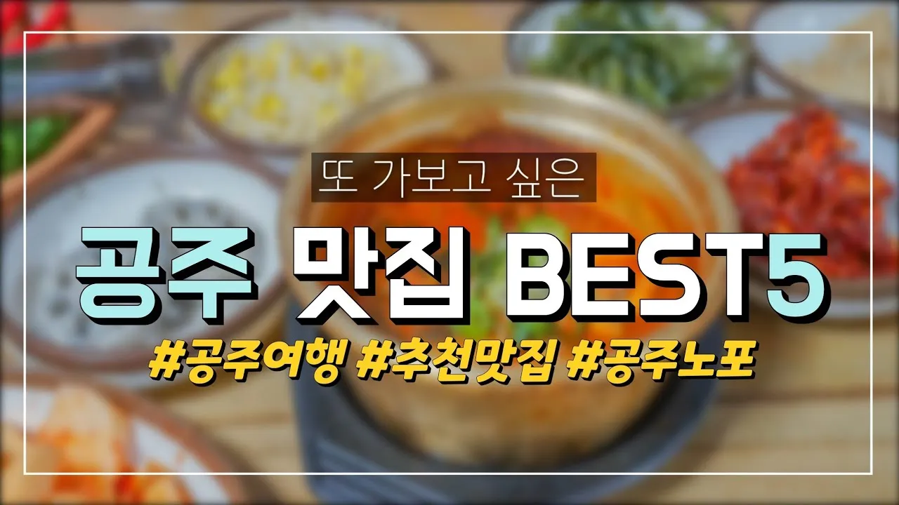 공주 맛집 베스트10 현지인 숨겨진 맛집_1