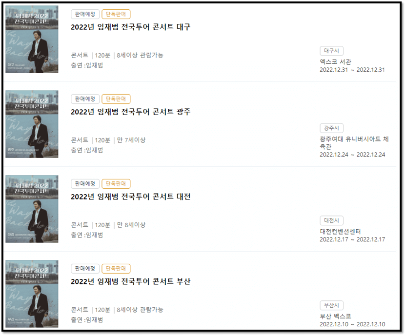 2022 임재범 전국투어 콘서트 공연 일정