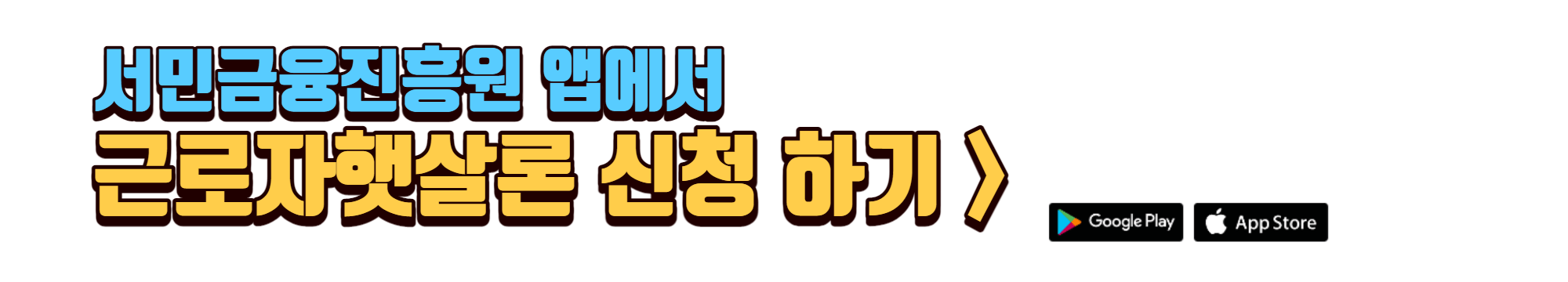 근로자햇살론-신청-하기