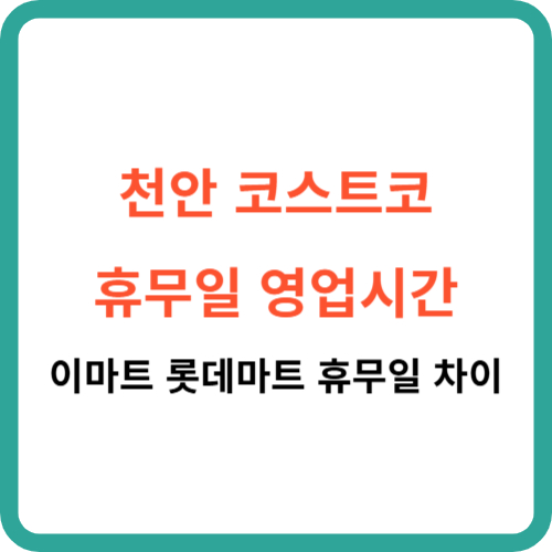 천안 코스트코 휴무일 영업시간 이마트 롯데마트 휴무일 차이 썸네일