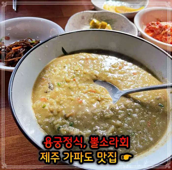 생생정보 제주 가파도 용궁정식, 소라볶음밥 맛집