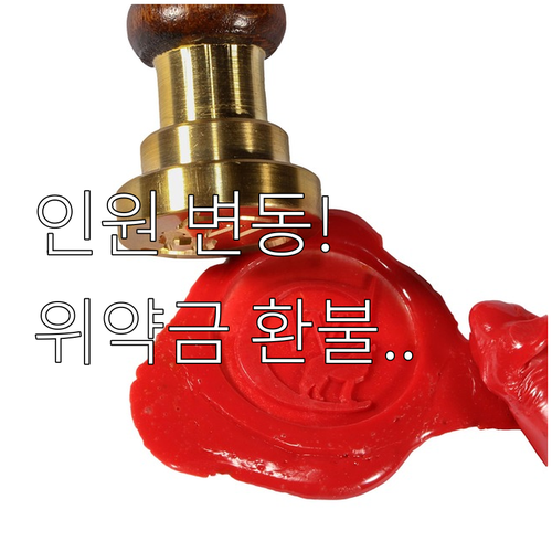 단체 강습 계약 시 인원 변동 위약금..