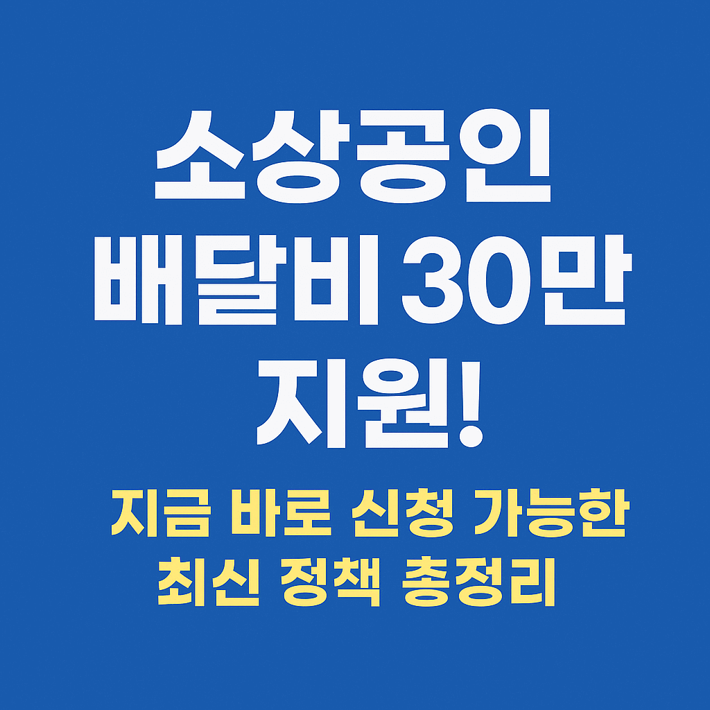 소상공인 배달비