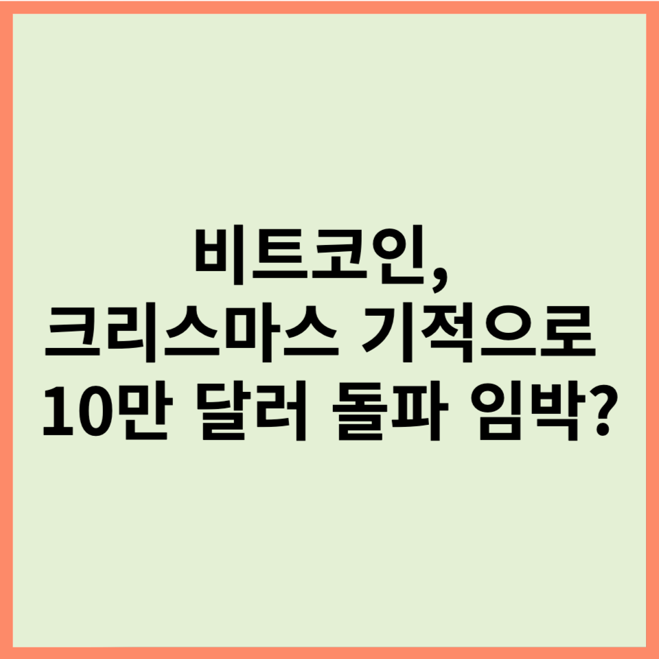 비트코인, 크리스마스 기적으로 10만 달러 돌파 임박