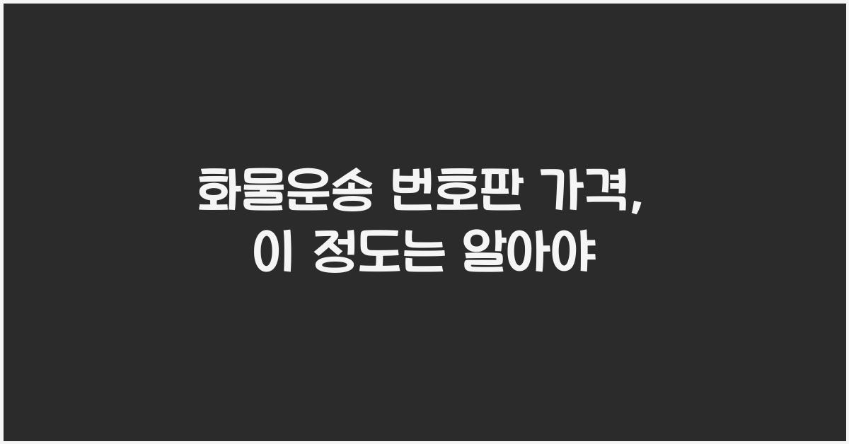 화물운송 번호판 가격