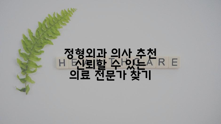 정형외과 의사 추천 신뢰할 수 있는 의료 전문가 찾기