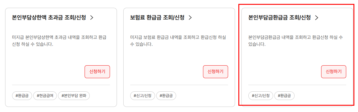 본인부담금-환급금-조회-신청
