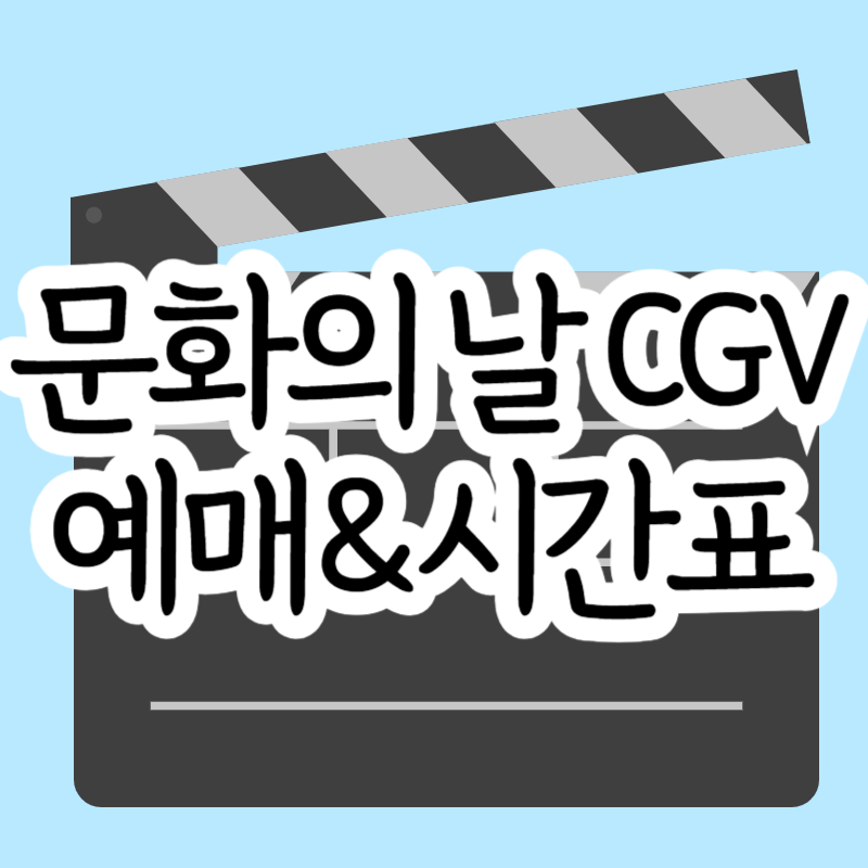 CGV 문화의 날 영화 할인