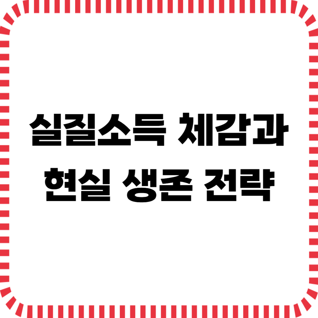 “나는 왜 더 벌었는데 더 가난해졌을까?” 실질소득 체감과 현실 생존 전략