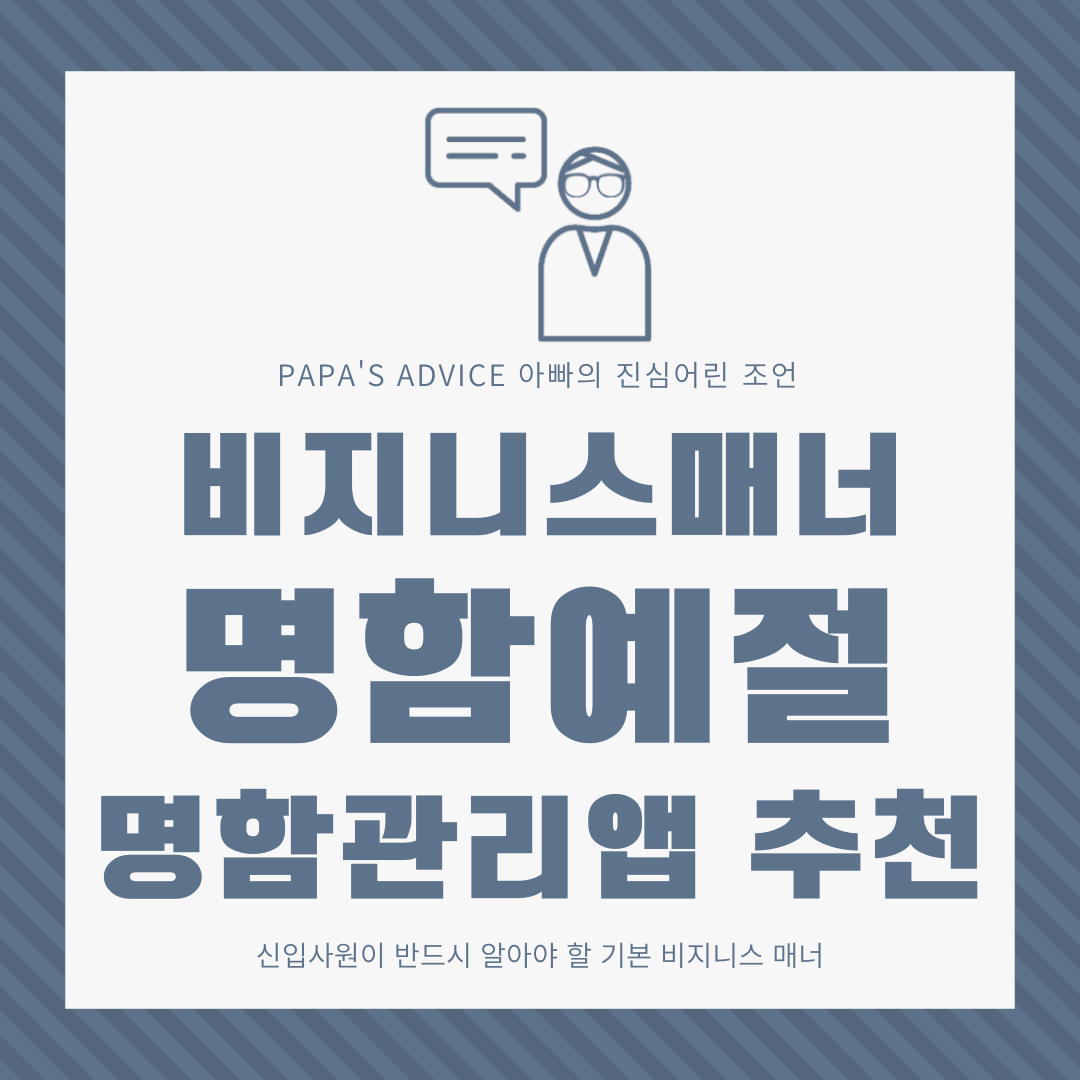 직장인의 기본 비지니스 매너, 명함 예절과 명함 관리 팁을 같이 알아보도록 하겠습니다.