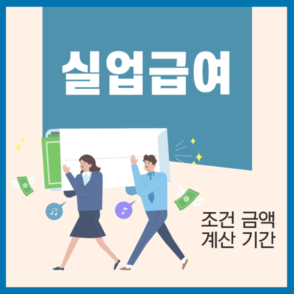 2024 실업급여: 수급요건 신청방법 지급액 지급기간