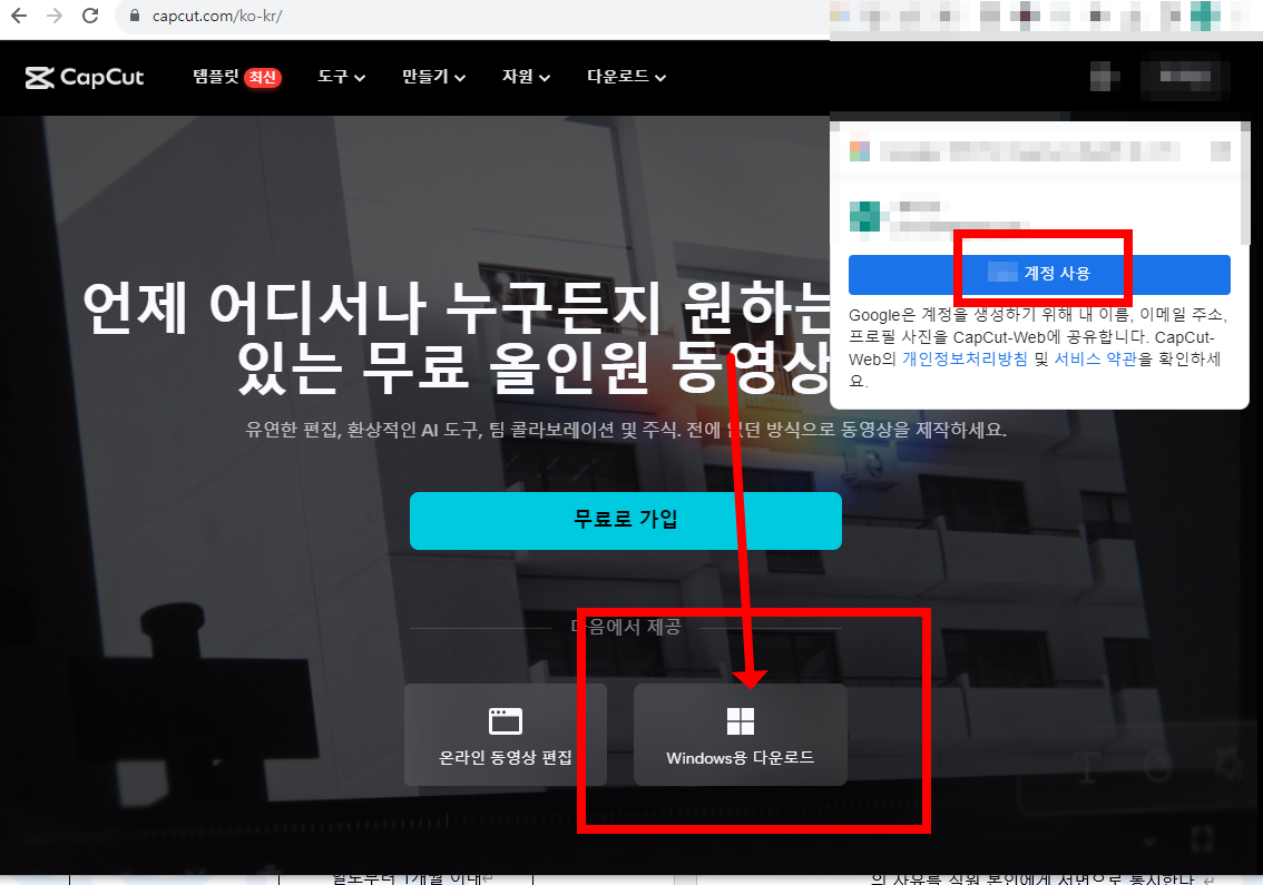 캡컷 pc 다운로드 방법 소개