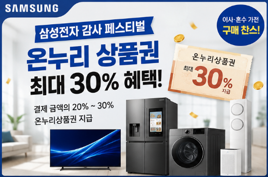 삼성전자 온누리 상품권 20% 혜택 감사 페스티벌 구매조건 총정리4