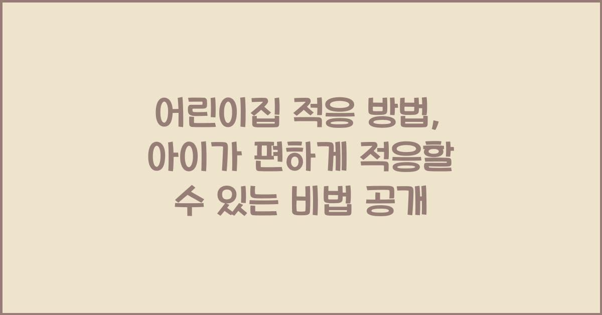 어린이집 적응 방법