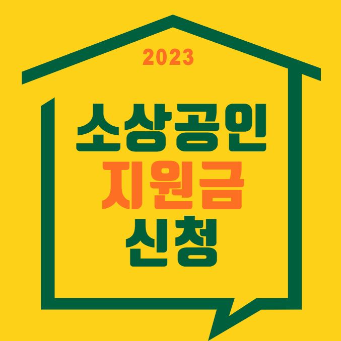 소상공인 지원금 신청 포스터