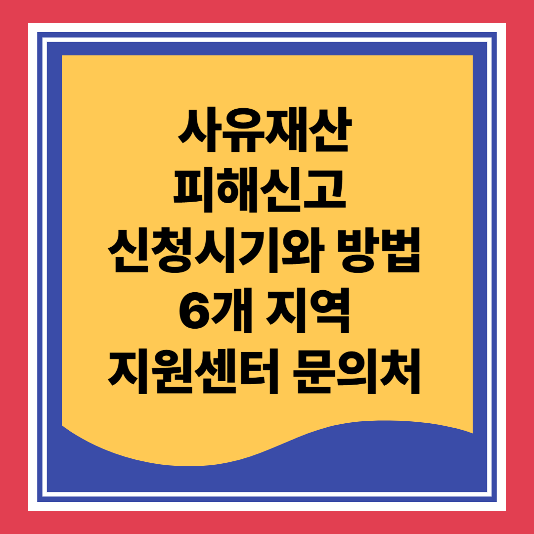 사유재산 피해신고 방법