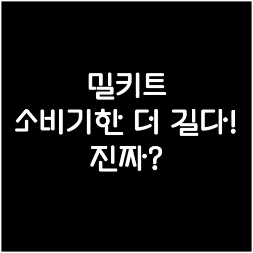 밀키트 유통기한보다 소비기한이 더 길..