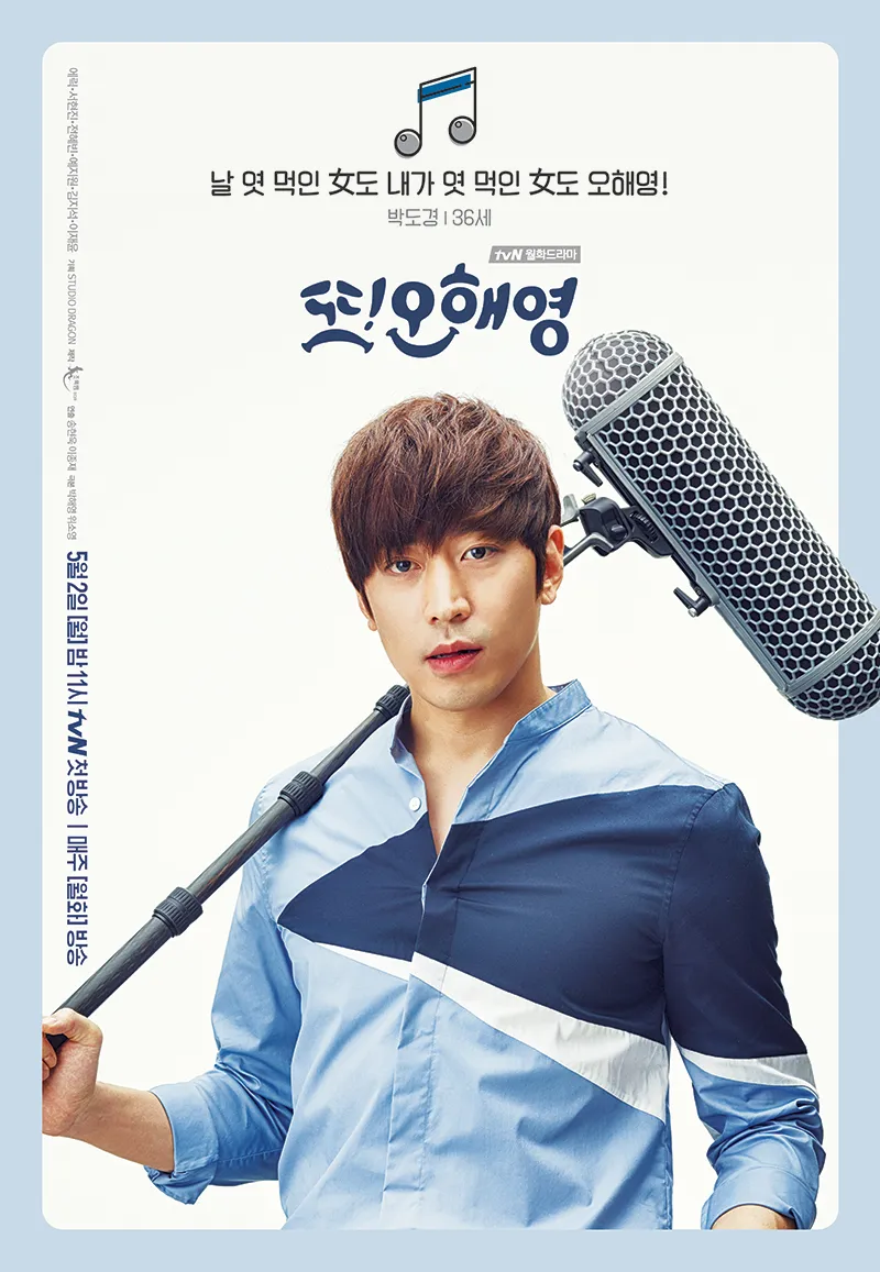 또 오해영 에릭