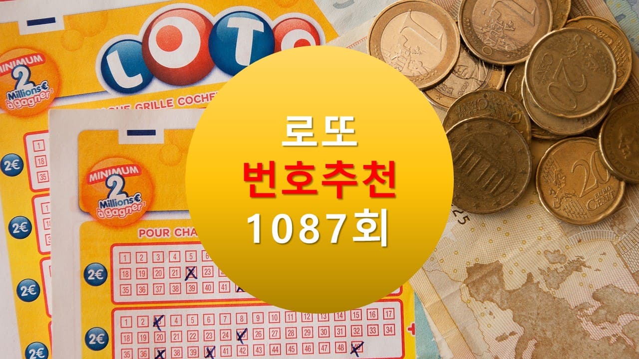 1086회 로또당첨번호조회 1087회 번호추천(무료)