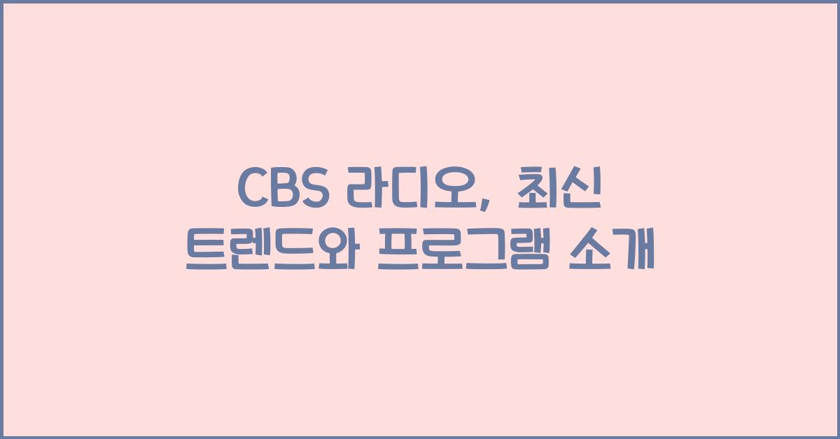 CBS 라디오