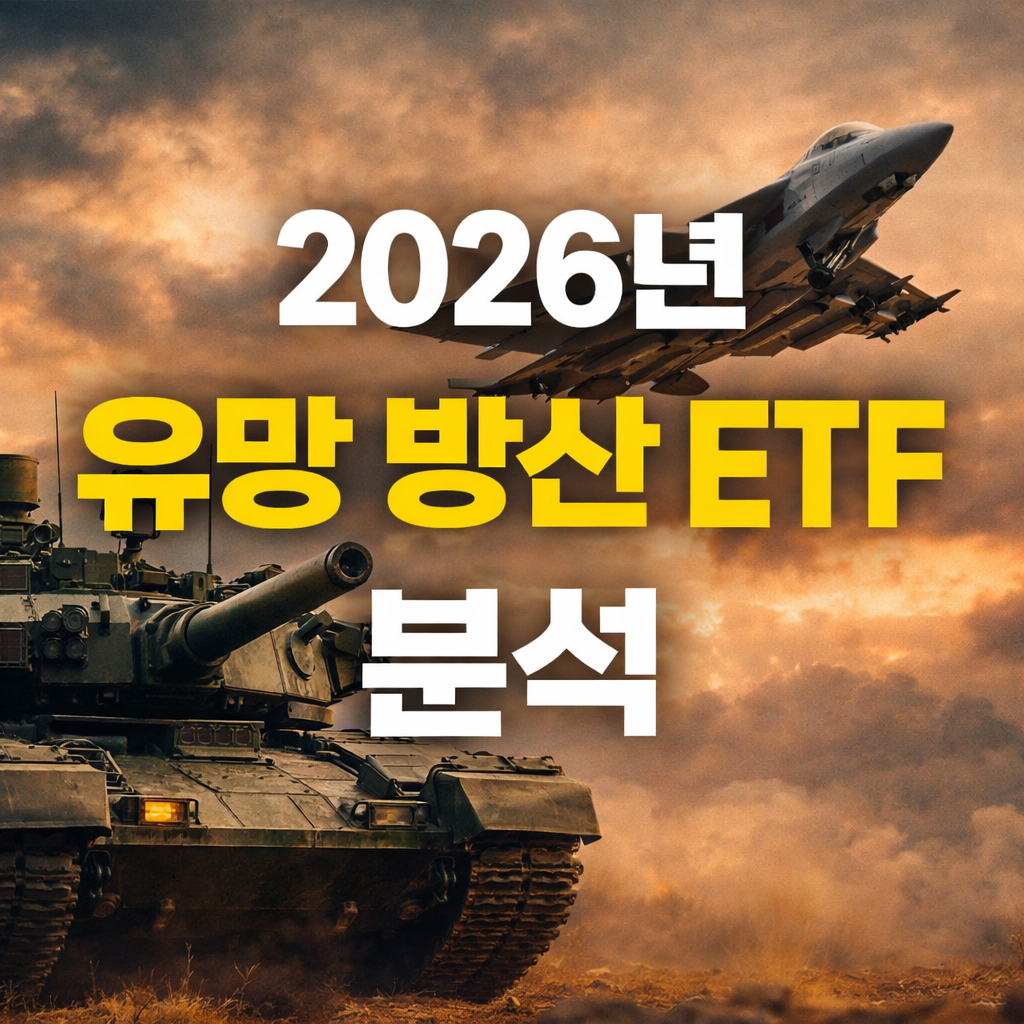 방산 ETF TOP5 ❘ 2026 글로벌 방산 ETF 분석