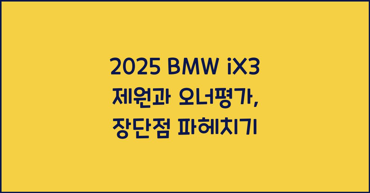 2025 BMW iX3 제원 연비 장단점 유지비 오너평가