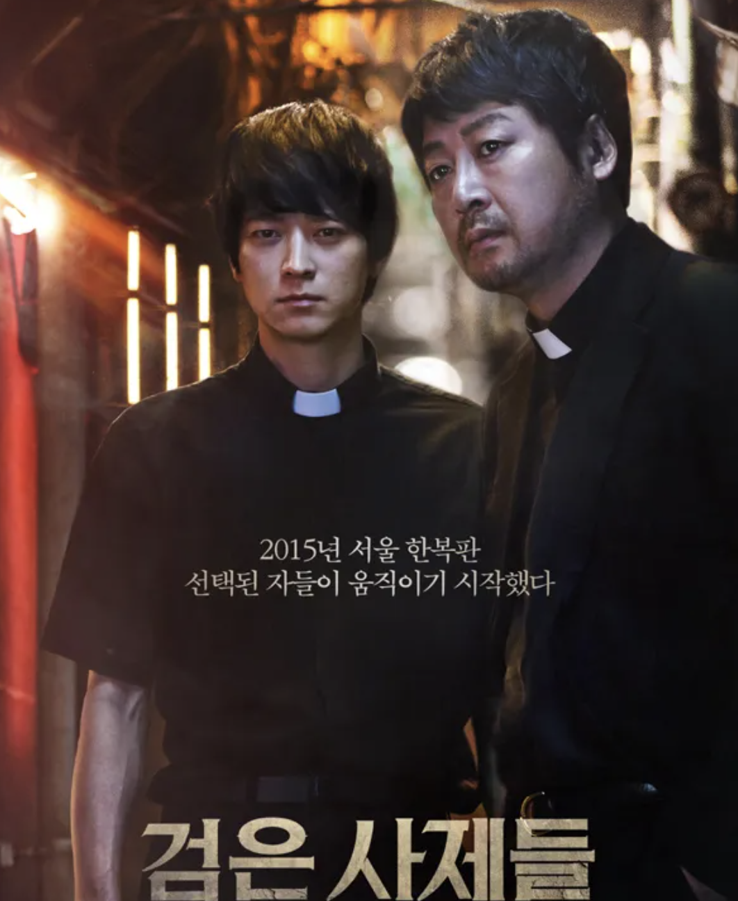 검은 사제들 영화