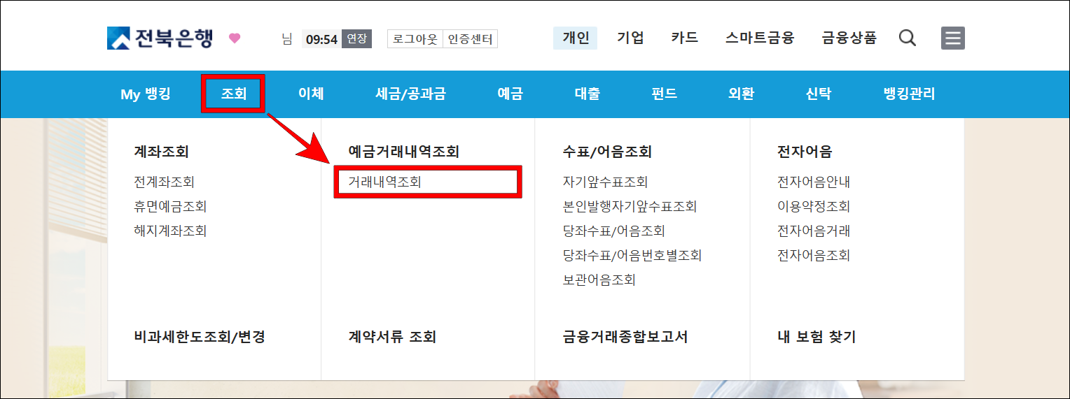 인터넷뱅킹의 조회 메뉴에서 '거래내역조회'를 선택