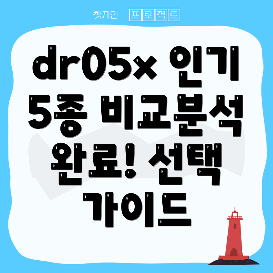 dr05x인기상품5종비교분석장단점과선택가이드