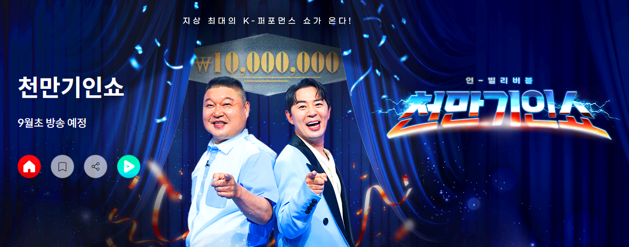 천만기인쇼