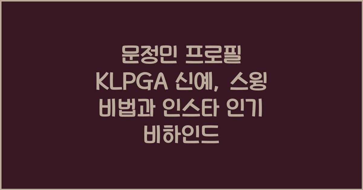 문정민 프로필