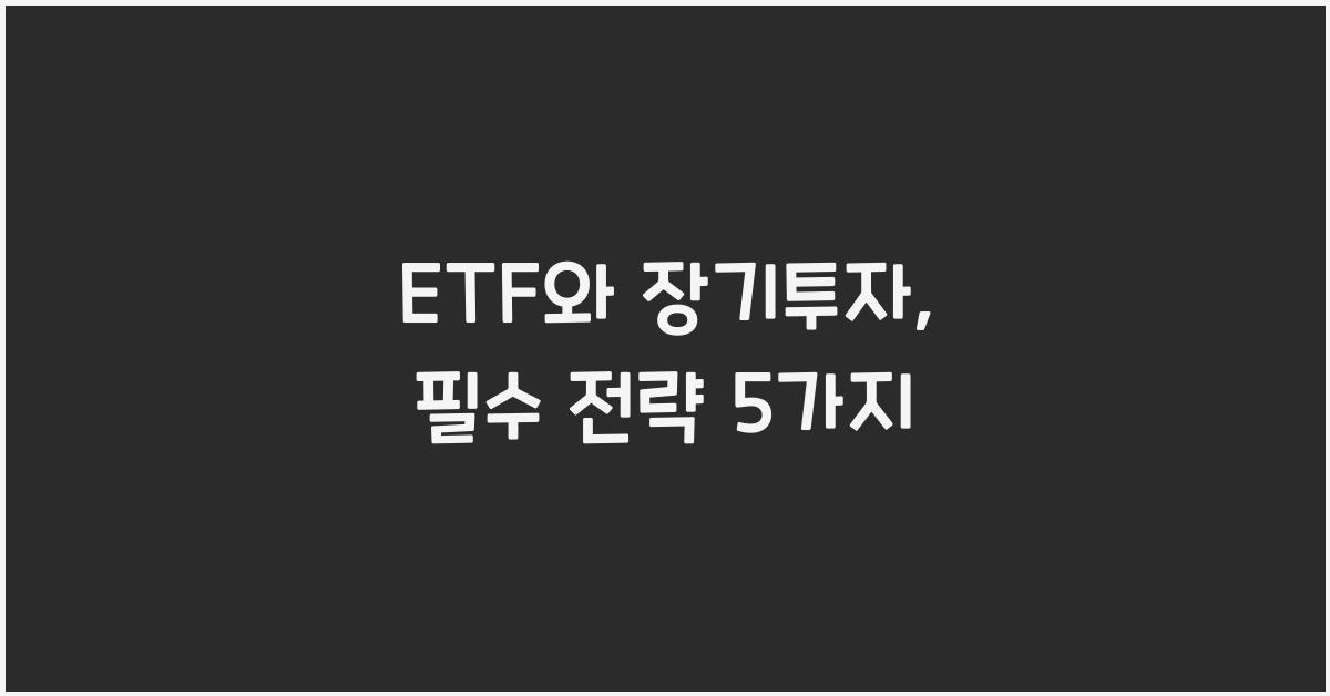 ETF와 장기투자: 장기적 수익을 위한 핵심 전략