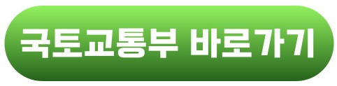 국토교통부 바로가기 버튼