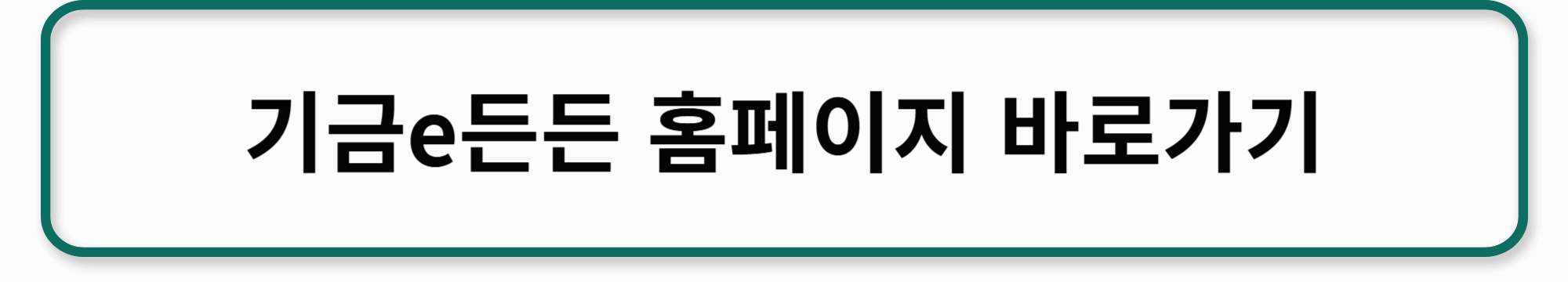 기금e든든 바로가기