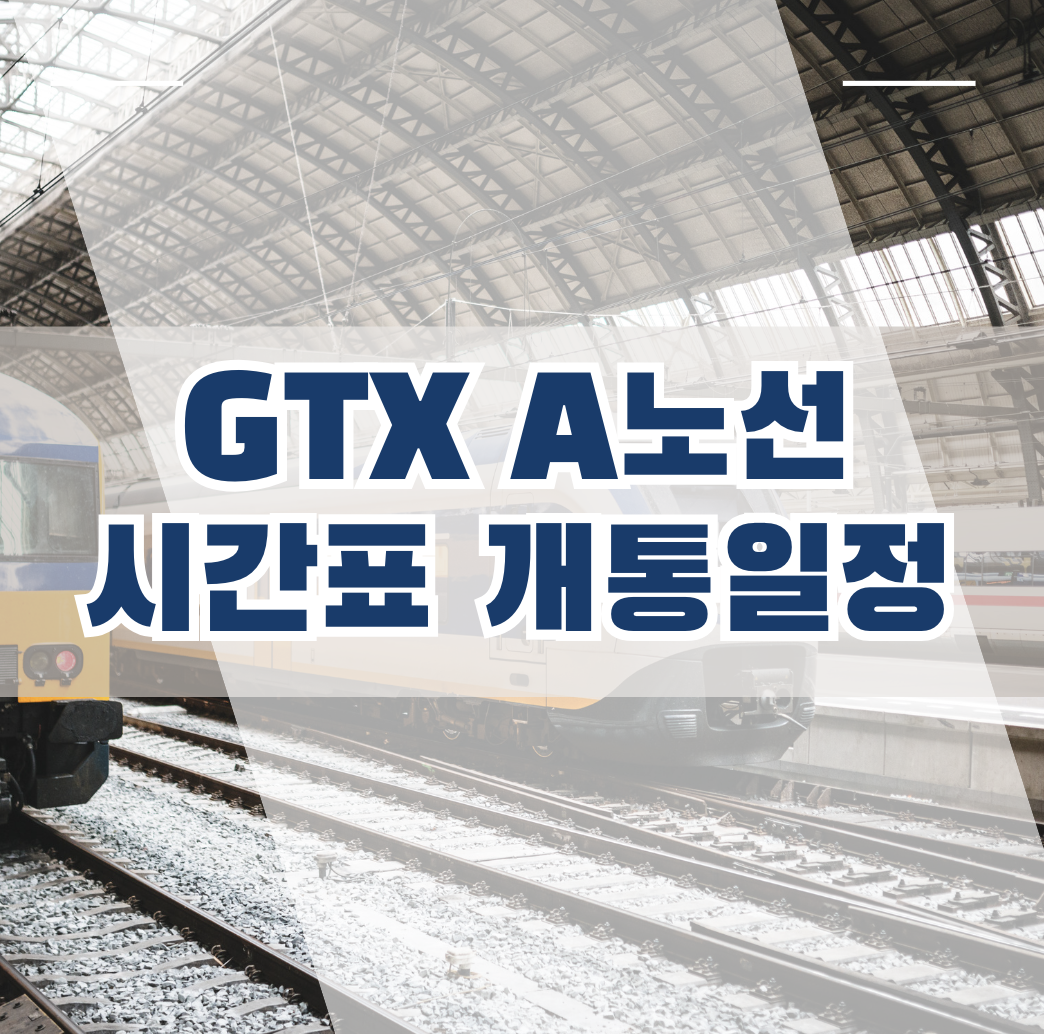 gtx a 시간표1