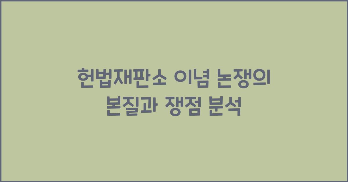 헌법재판소 이념 논쟁