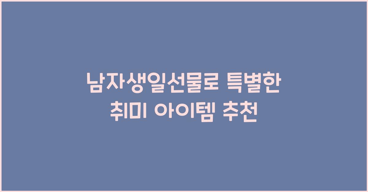 남자생일선물
